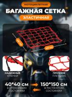 Scout сетка на багажник 40*40 Красная Крючки металл в Махачкале