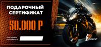 Подарочный сертификат Pro-Ekip.ru на 50.000р в Махачкале
