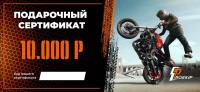 Подарочный сертификат Pro-Ekip.ru на 10.000р в Махачкале