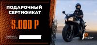 Подарочный сертификат Pro-Ekip.ru на 5.000р в Махачкале