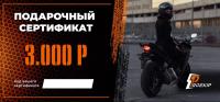 Подарочный сертификат Pro-Ekip.ru на 3.000р в Махачкале