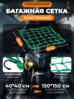 Scout сетка на багажник 40*40 Зеленая Крючки металл в Махачкале