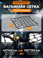 Scout сетка на багажник 40*40 Черная Крючки металл в Махачкале