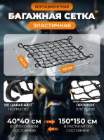 Scout сетка на багажник 40*40 Черная Крючки пластик в Махачкале
