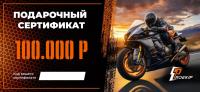 Подарочный сертификат Pro-Ekip.ru на 100.000р в Махачкале