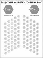 Motolike Наклейки на бак Соты Прозрачные в Махачкале