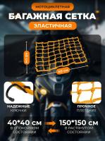 Scout сетка на багажник 40*40 Желтая Крючки металл в Махачкале
