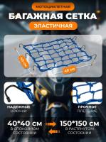 Scout сетка на багажник 40*40 Синяя Крючки металл в Махачкале