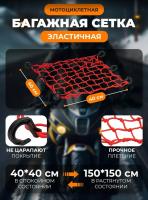 Scout сетка на багажник 40*40 Красная Крючки пластик в Махачкале
