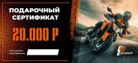 Подарочный сертификат Pro-Ekip.ru на 20.000р в Махачкале