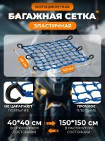 Scout сетка на багажник 40*40 Синяя Крючки пластик в Махачкале