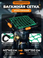 Scout сетка на багажник 40*40 Зеленая Крючки пластик в Махачкале