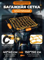 Scout сетка на багажник 40*40 Желтая Крючки пластик в Махачкале