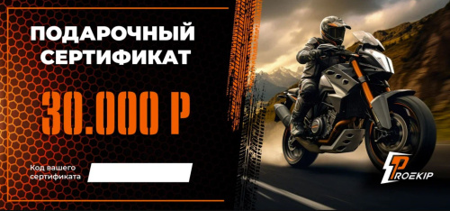 Подарочный сертификат Pro-Ekip.ru на 30.000р в Махачкале