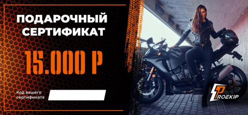 Подарочный сертификат Pro-Ekip.ru на 15.000р в Махачкале