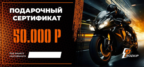 Подарочный сертификат Pro-Ekip.ru на 50.000р в Махачкале