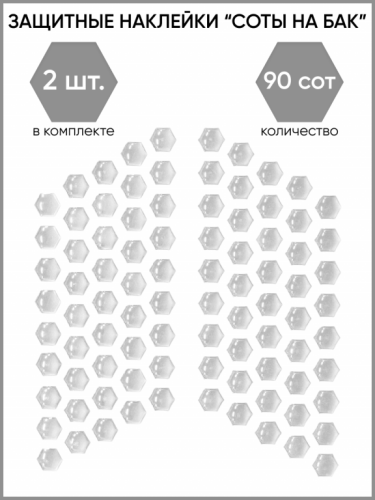 Motolike Наклейки на бак Соты Прозрачные в Махачкале