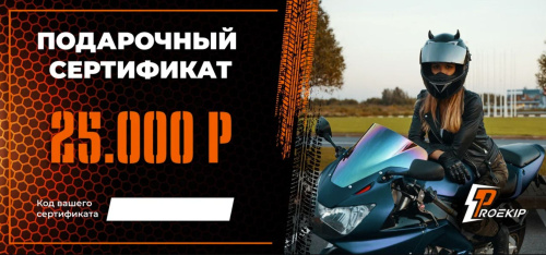 Подарочный сертификат Pro-Ekip.ru на 25.000р в Махачкале