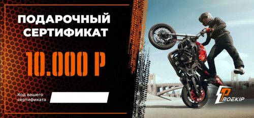 Подарочный сертификат Pro-Ekip.ru на 10.000р в Махачкале