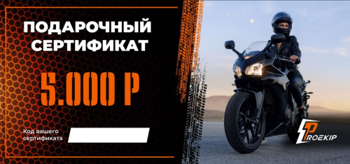 Подарочный сертификат Pro-Ekip.ru на 5.000р в Махачкале