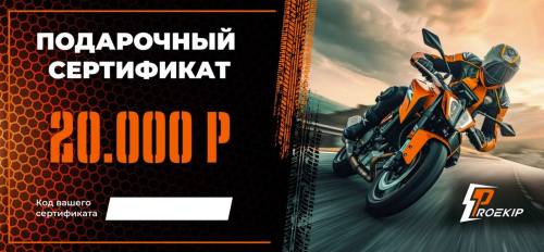 Подарочный сертификат Pro-Ekip.ru на 20.000р в Махачкале
