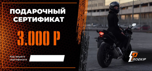 Подарочный сертификат Pro-Ekip.ru на 3.000р в Махачкале