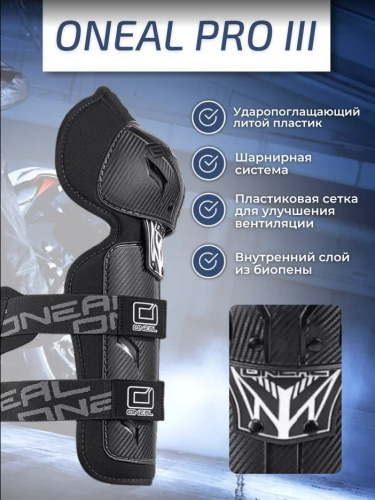 Oneal Наколенники Pro III карбон в Махачкале